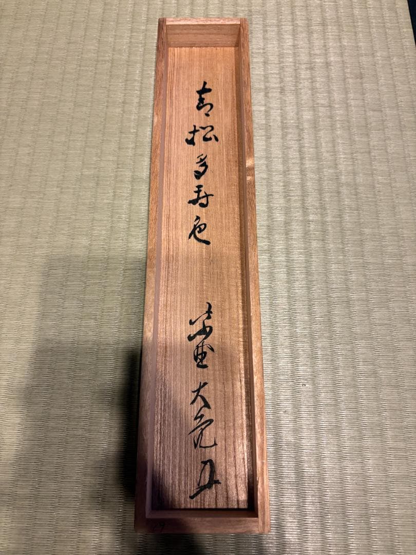 立花大亀　茶掛軸　一行　青松多寿色　茶道具