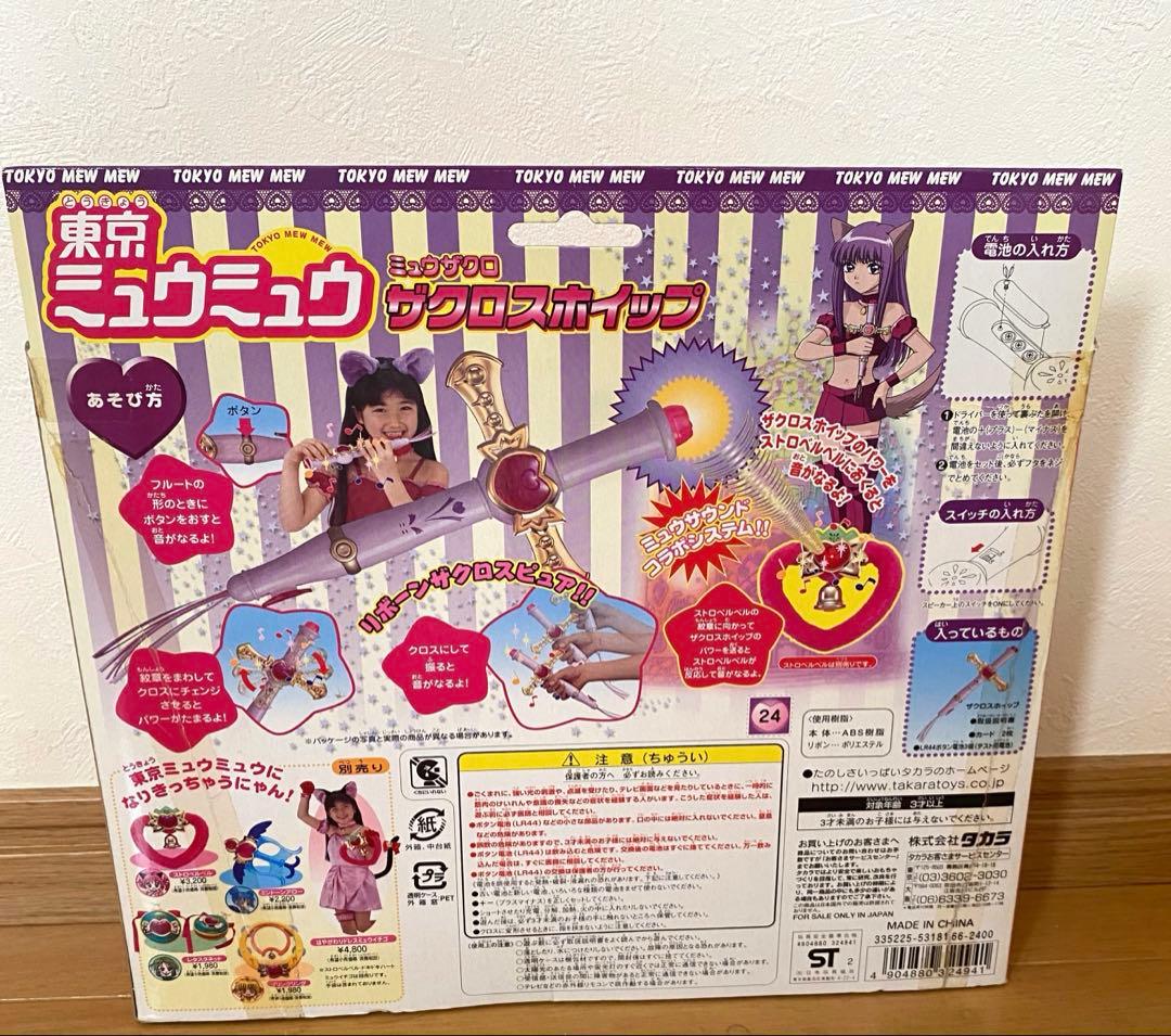 当時物 東京ミュウミュウ ザクロスホイップ
