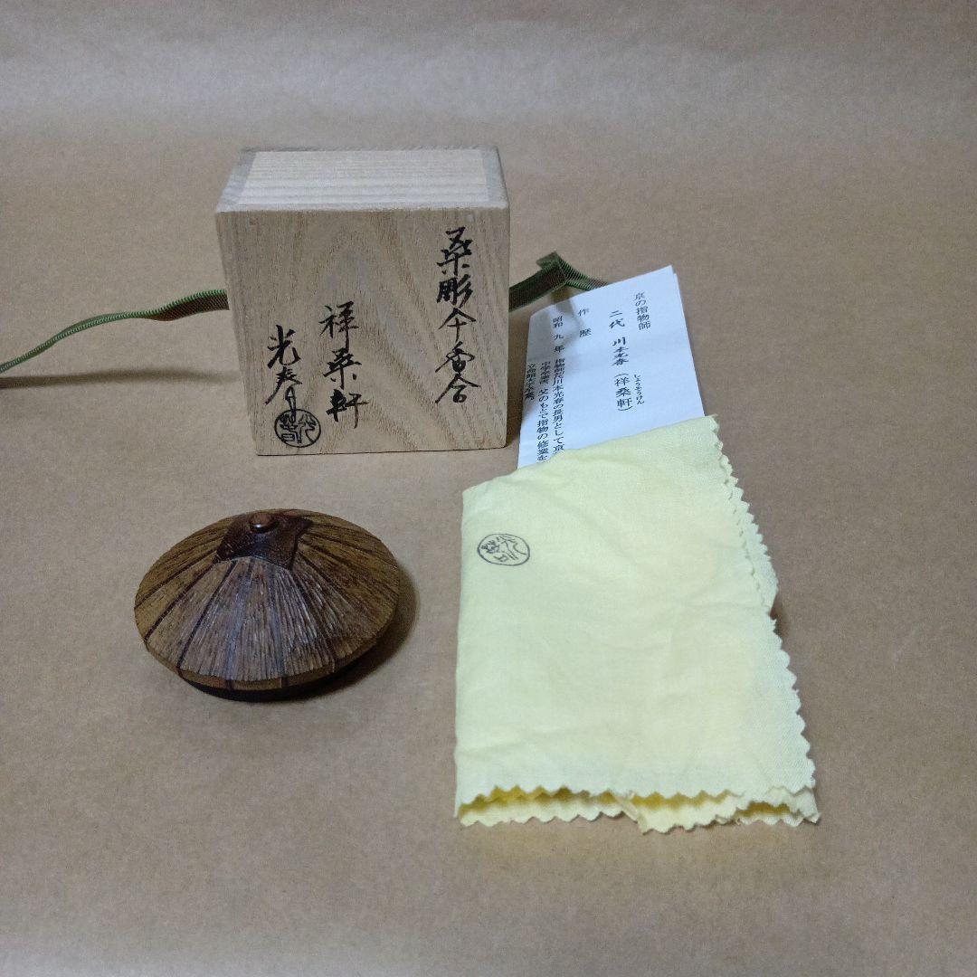 茶道具　桑彫傘香合