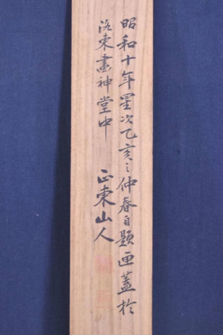 【真作】田能村正東/直入の孫/日ノ出静波/正月掛/掛軸/名家伝来/AA-447