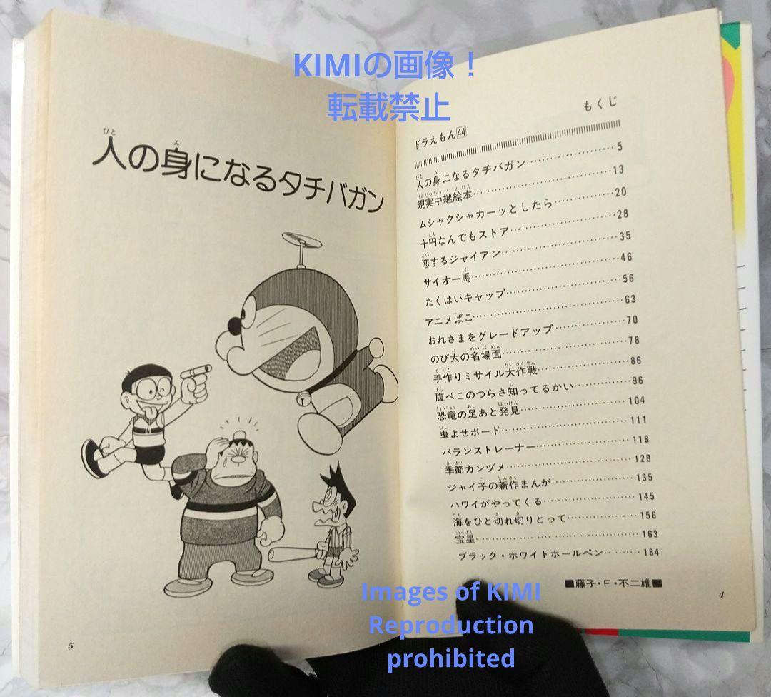 希少 初版 第1刷発行 ドラえもん 44 コミック 漫画 本 1993 藤子・F