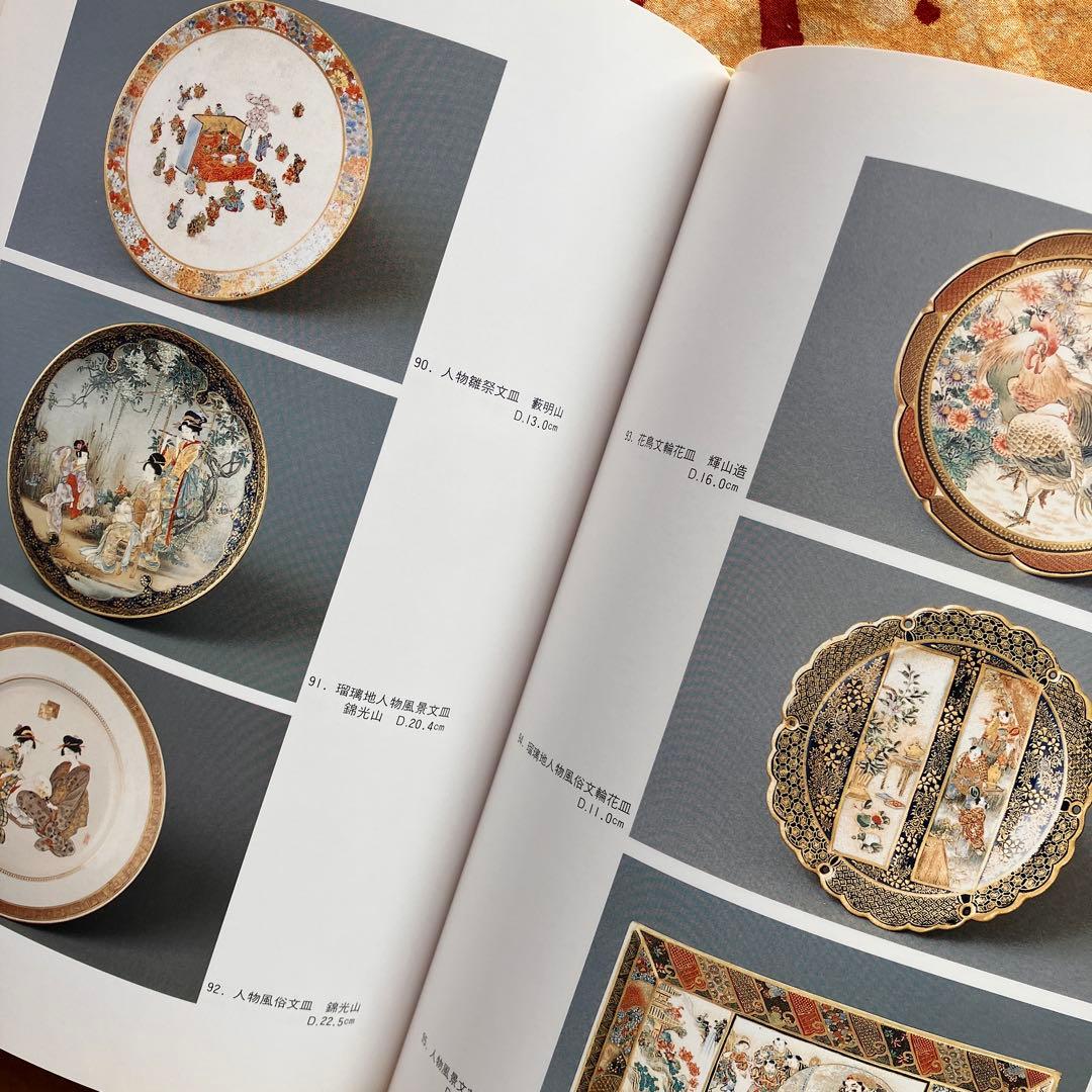 幕末明治の貿易陶磁 薩摩錦手 大森一夫 創樹社美術出版 平成5年