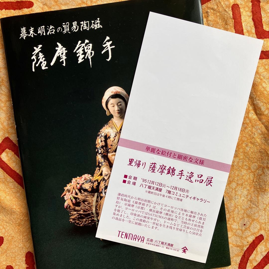 幕末明治の貿易陶磁 薩摩錦手 大森一夫 創樹社美術出版 平成5年
