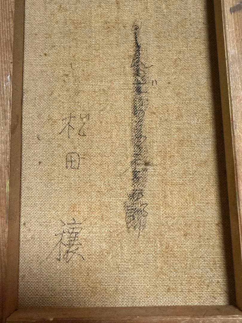 松田穣　油彩 【横がお】人物画 送料込み1006