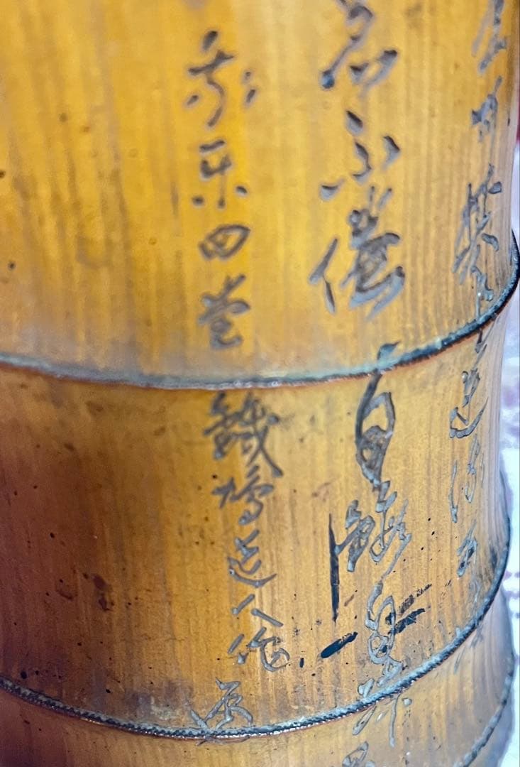 竹製手描き筆筒漢字刻印あり