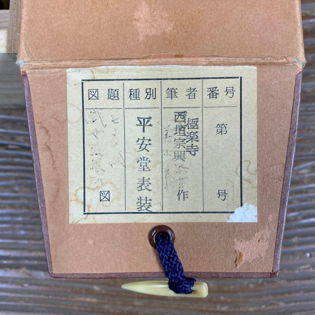 美品 掛け軸 極楽禅寺 西垣宗興作 七夕画賛「織姫渡銀河」共箱 禅語