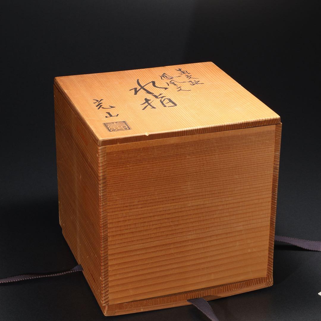 【茶道具】水指　黄交趾鳳凰文　勝見光山　共箱　6R1636ラ2