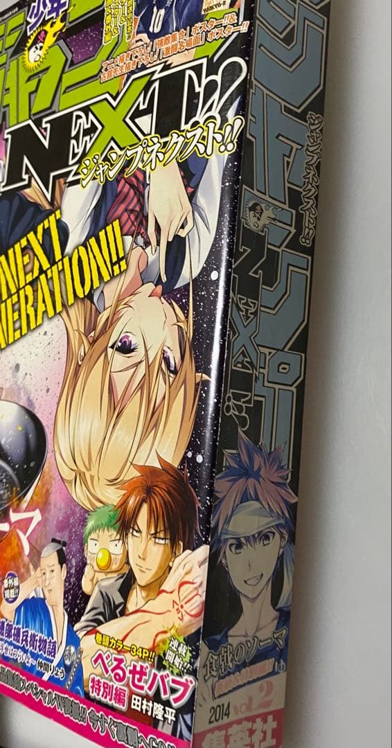【匿名配送】少年ジャンプNEXT 2014年 vol.2 綴込み付録未開封