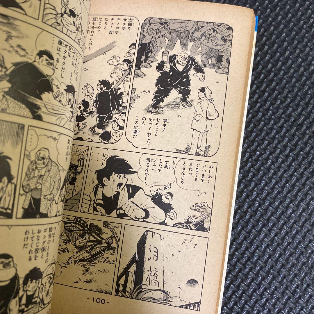 【激レア・初版】あしたのジョー　第5巻　ちばてつや　高森朝雄　梶原一騎