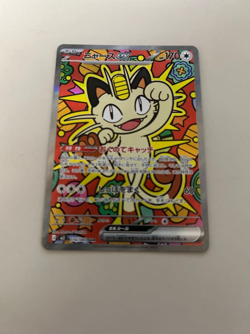 ニャースex SAR ムニキスゼロ　ポケモンカード