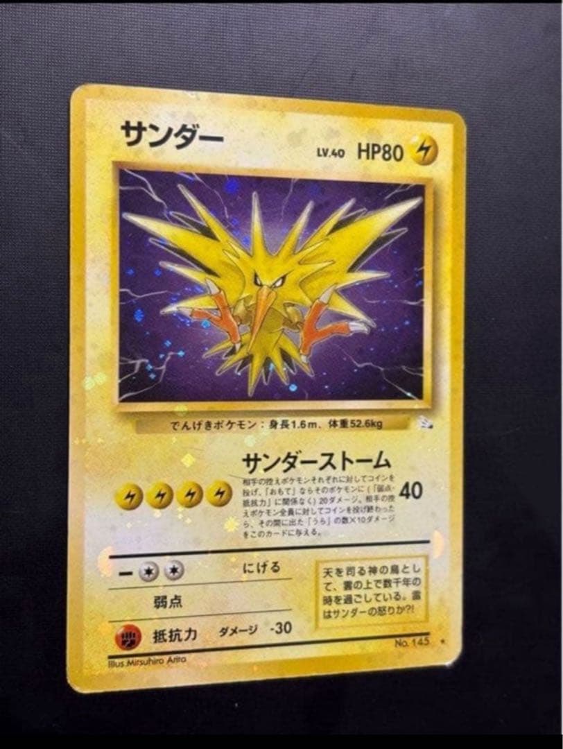 旧裏　準美品　サンダー　全面ホロ　拡張パック第3弾化石の秘密　渦巻き② モンボ④