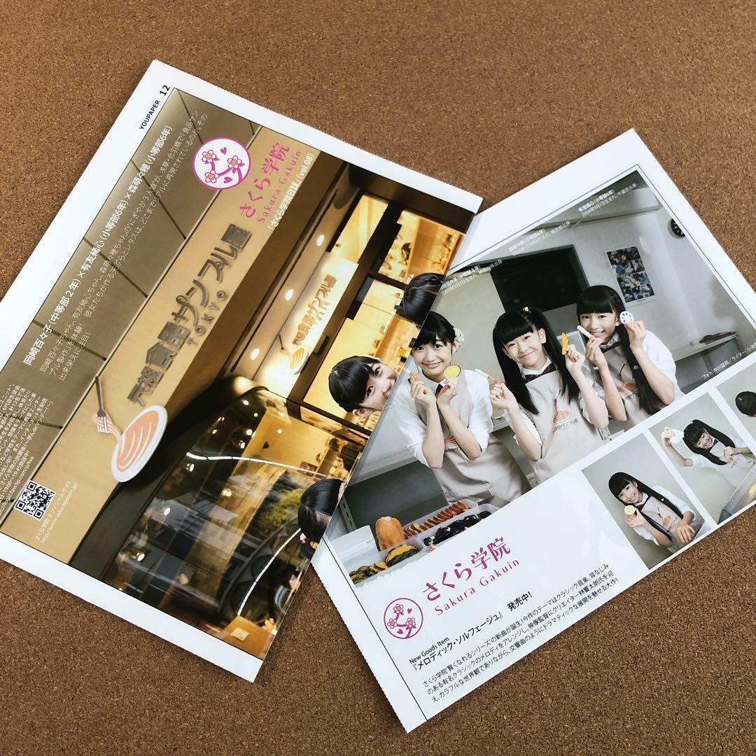 【在庫SALE】さくら学院 掲載24ページ分（ポスターサイズ）#7666