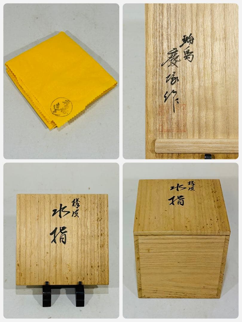 輪島塗　慶塚作　欅皮　水指　美品　共箱　茶道具　送料込