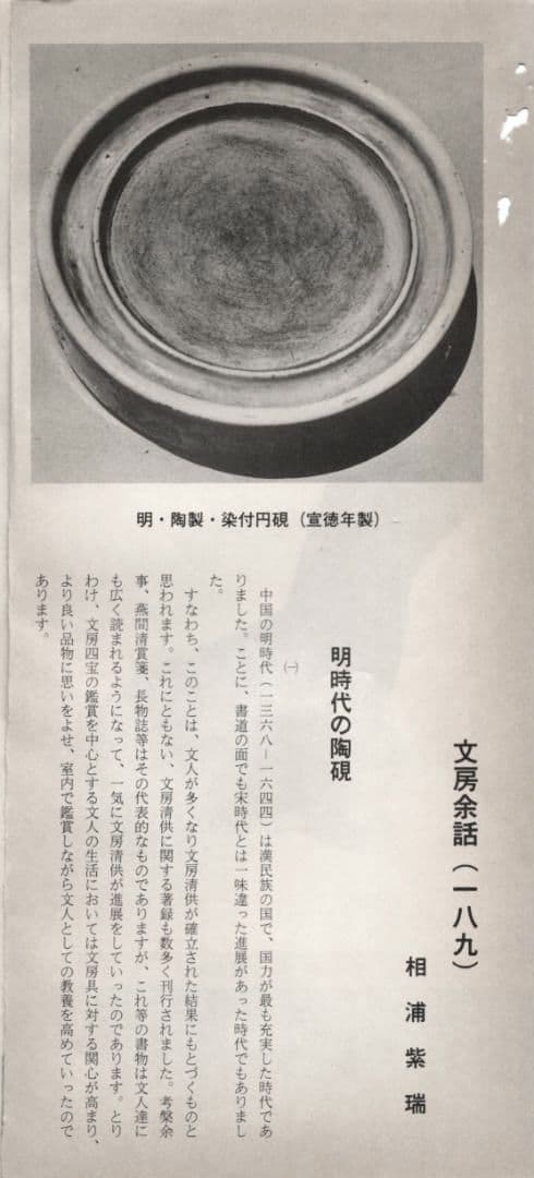 『圓形青花纏枝蓮花紋陶硯』 大明宣徳年製款　出版掲載品　瓷硯　染付　陶磁器　硯