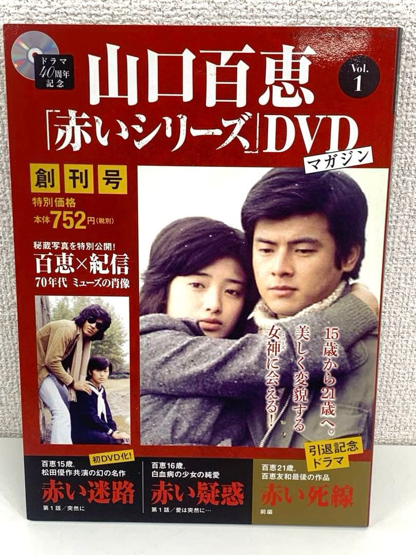 山口百恵 「赤いシリーズ」創刊号 DVD マガジン1巻〜55巻 全巻セット