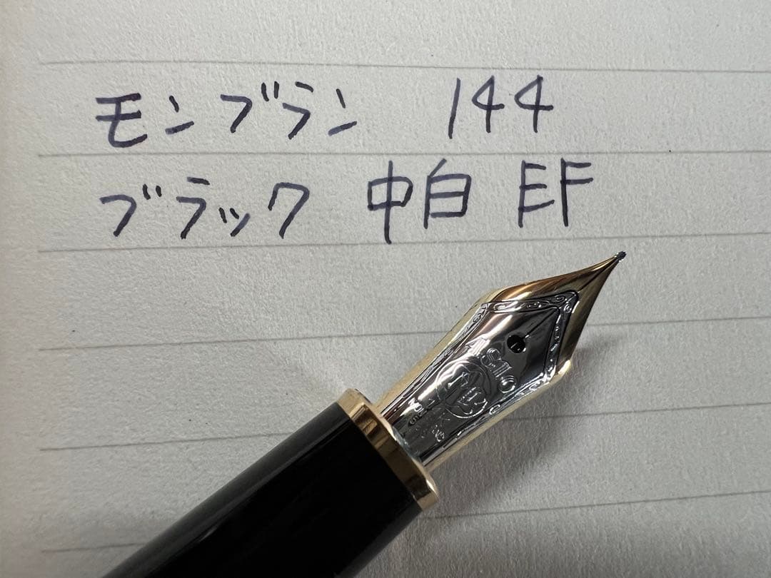 モンブラン マイスターシュテュック 144 万年筆 ブラック 中白 EF 極細字
