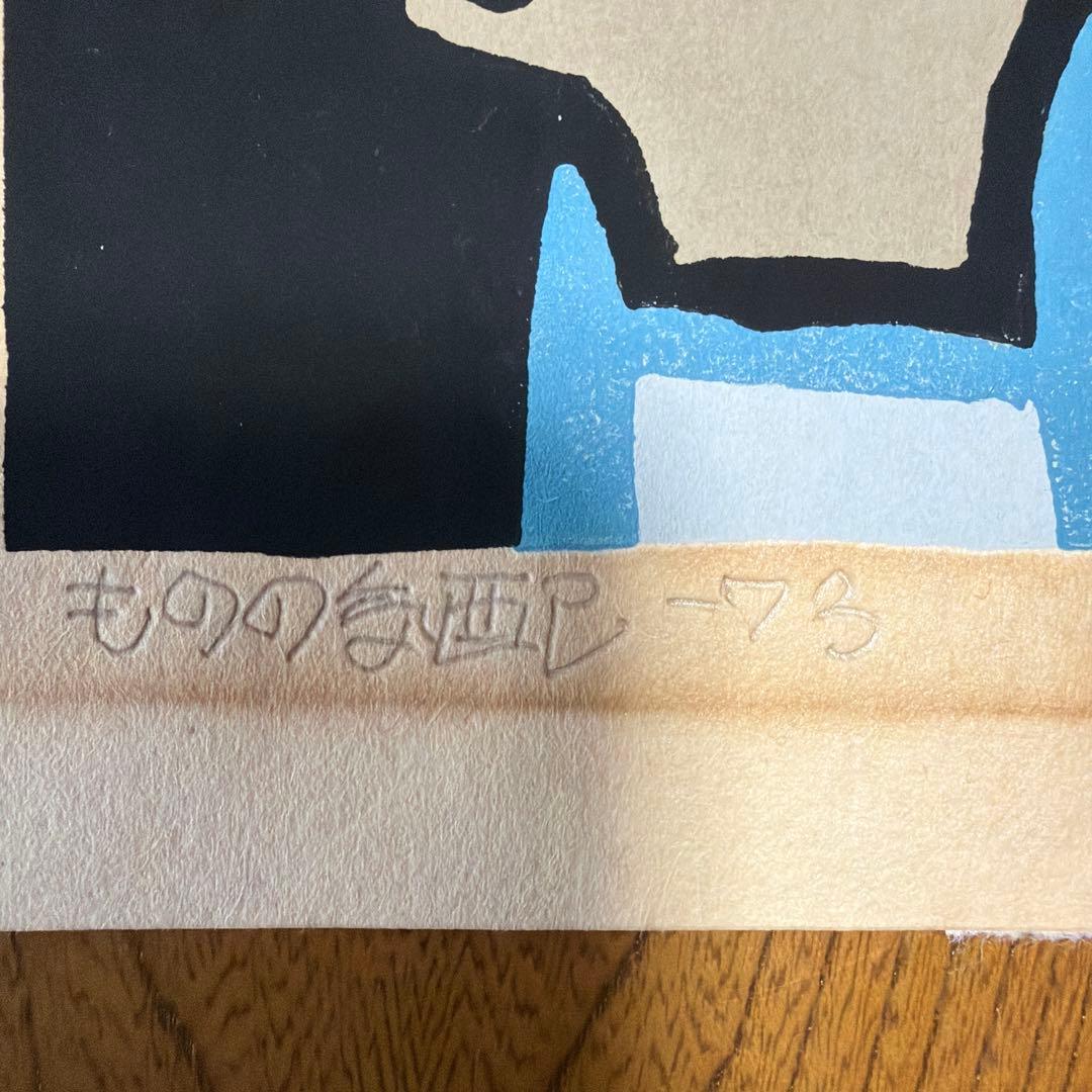 畦地梅太郎　ものの気配　版画