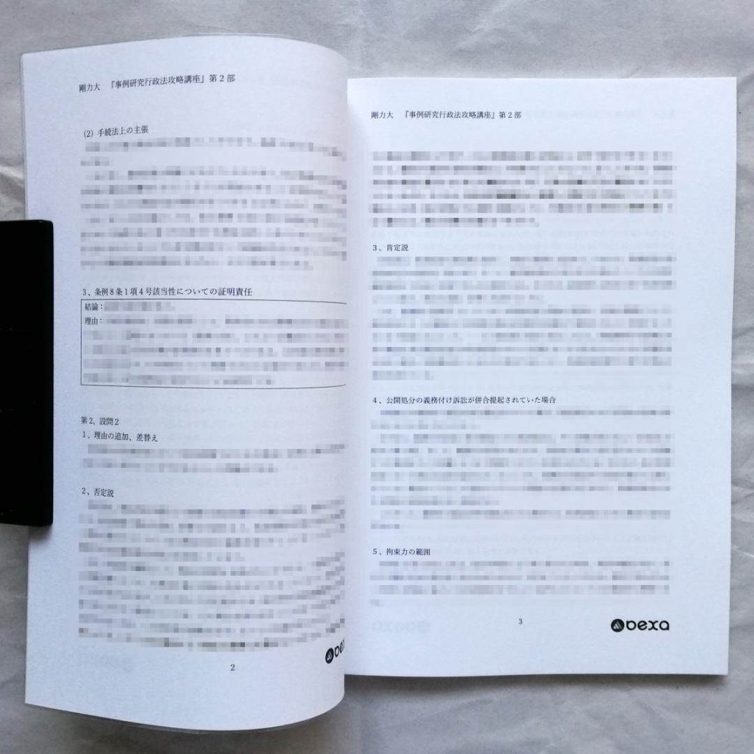 『事例研究行政法［第４版］攻略講義』テキスト 全２冊セット／新品・未使用