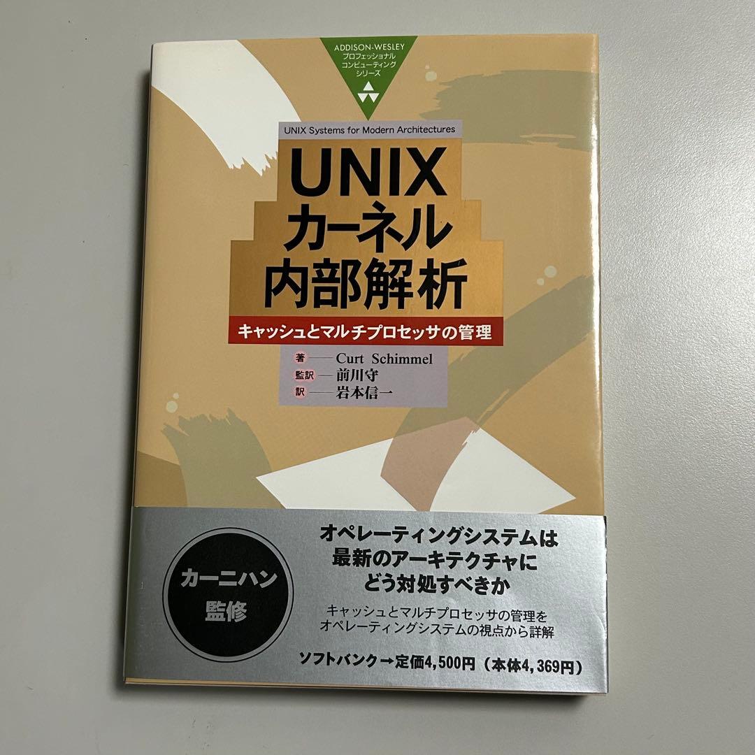 【美品•保管品】UNIX カーネル内部解析
