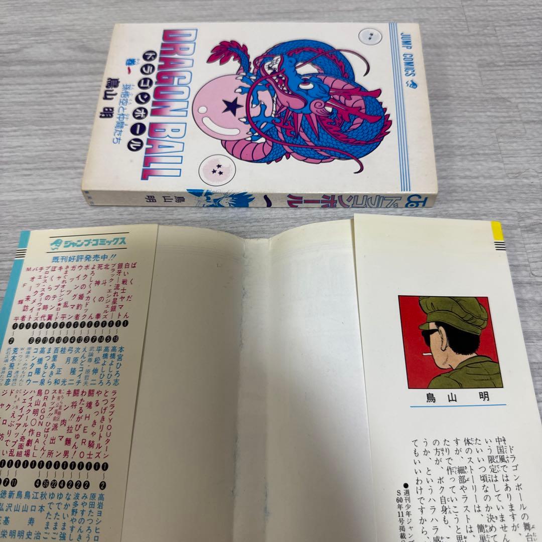 【希少】ドラゴンボール　一巻　初版　第1刷発行