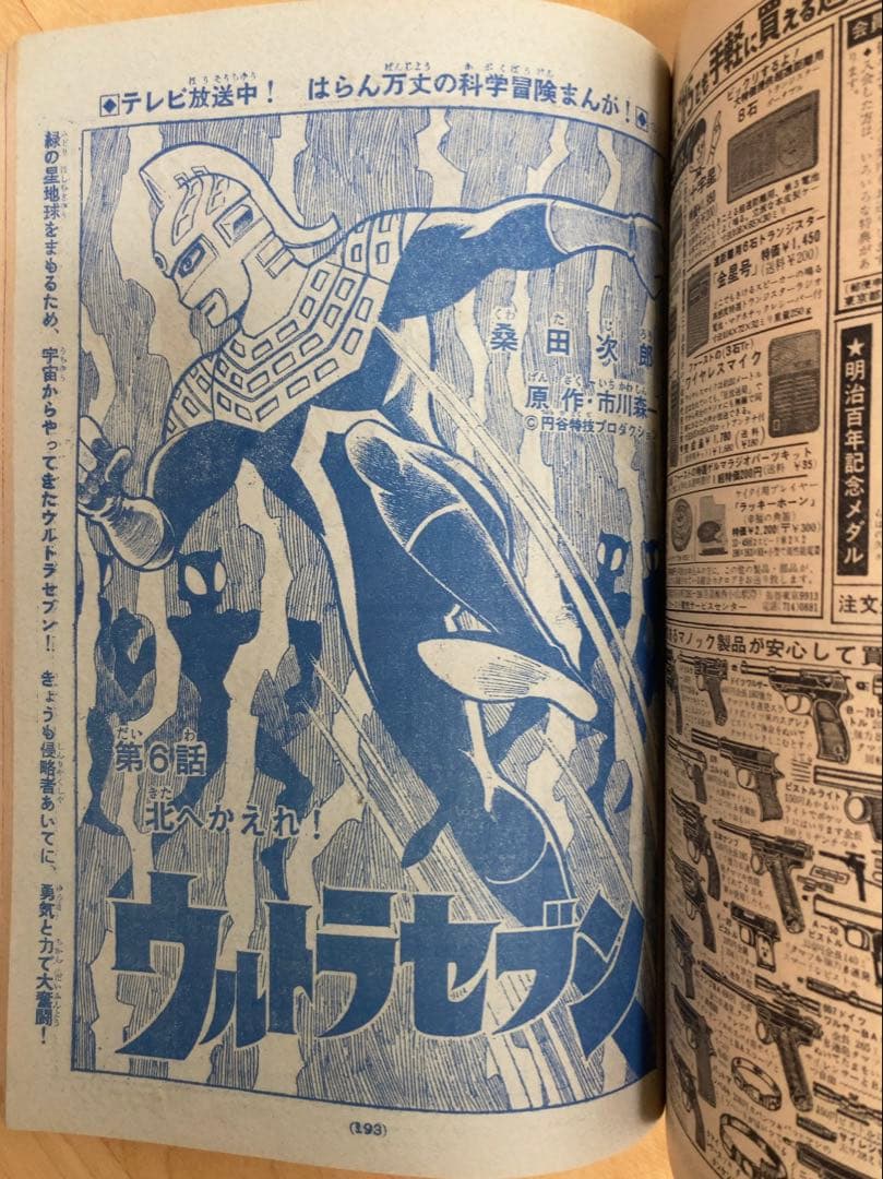 週刊少年マガジン　1968年　ウルトラセブン表紙号4冊セット