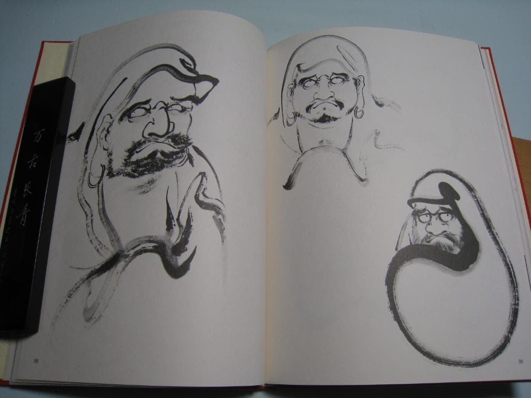 石田豪澄書豪華本　【達磨真百態　石田豪澄　日貿出版社】豪澄達磨肉筆画付き