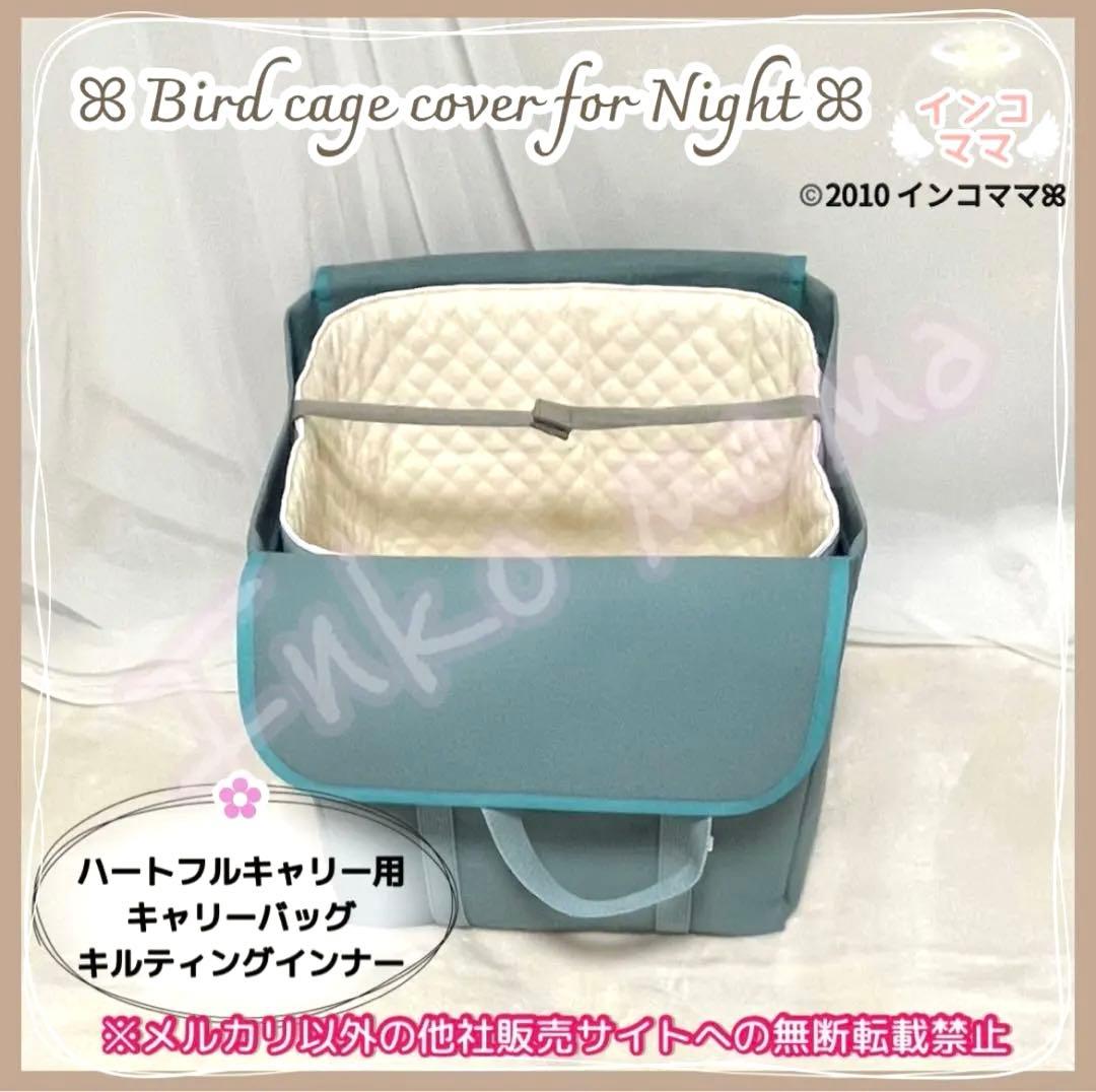 キャリーケージバッグ お出かけ 通院 文鳥 インコ ハートフルキャリー わーい様