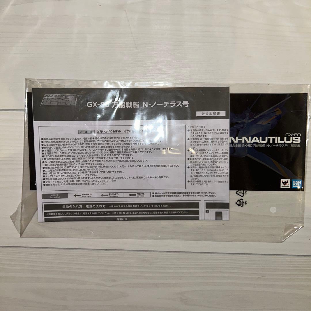 超合金魂 GX-80 万能戦艦 Ν-ノーチラス号+特典付き 【未使用品】