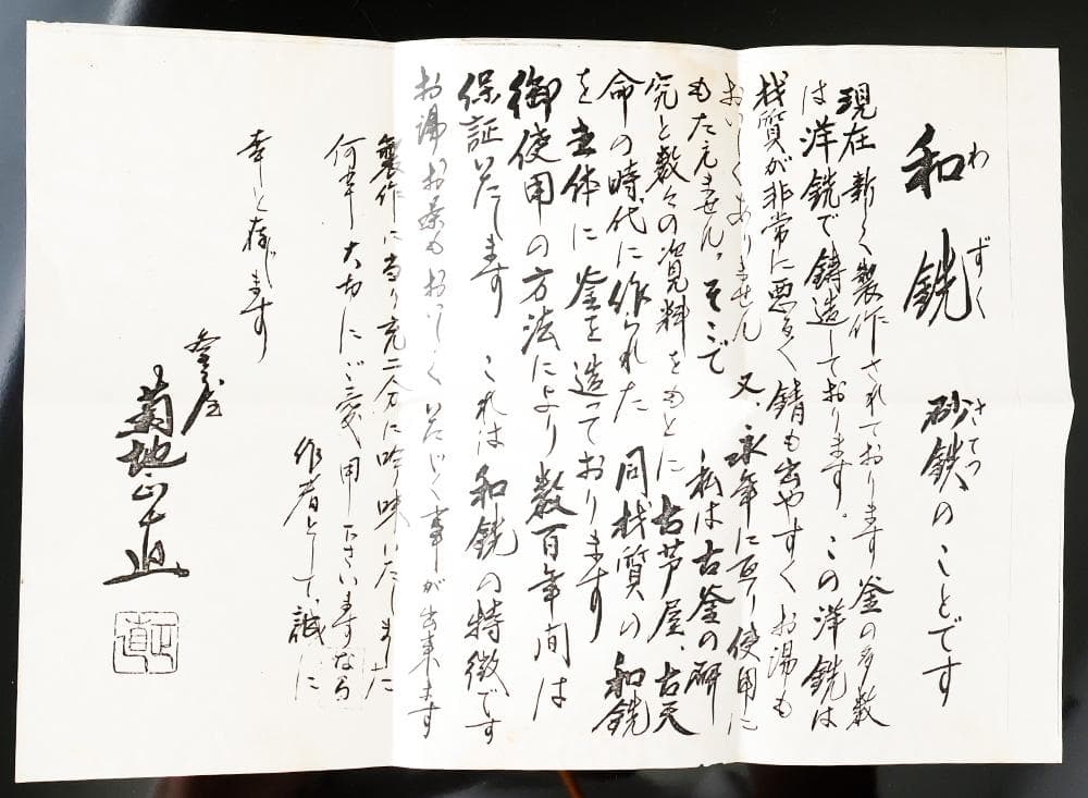 釜師 菊池 正直 作 和銑 わずく 虫喰笹瓜 五徳 茶道具 砂鉄 共箱茶道具