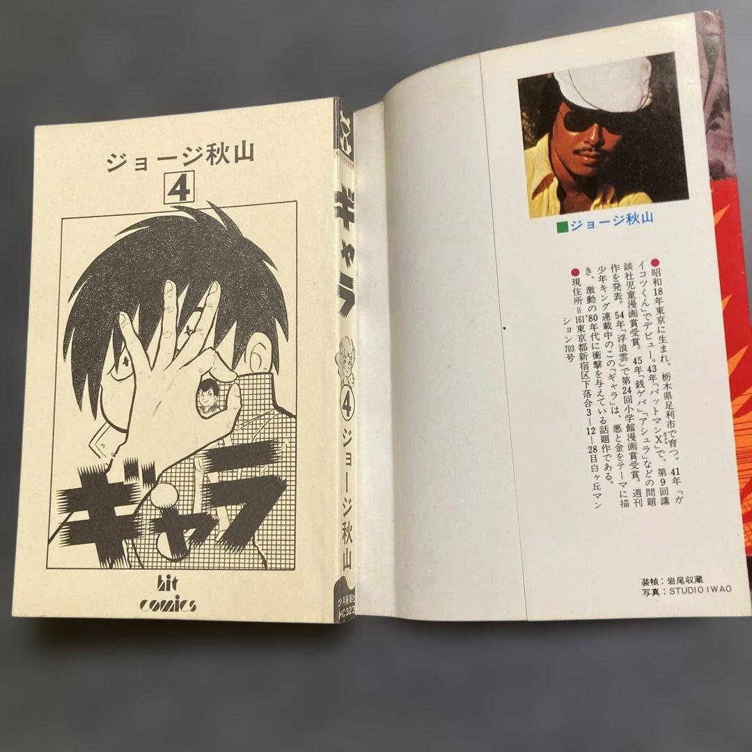 【初版・全8巻セット】ジョージ秋山『ギャラ』　少年画報社　昭和55〜56年発行