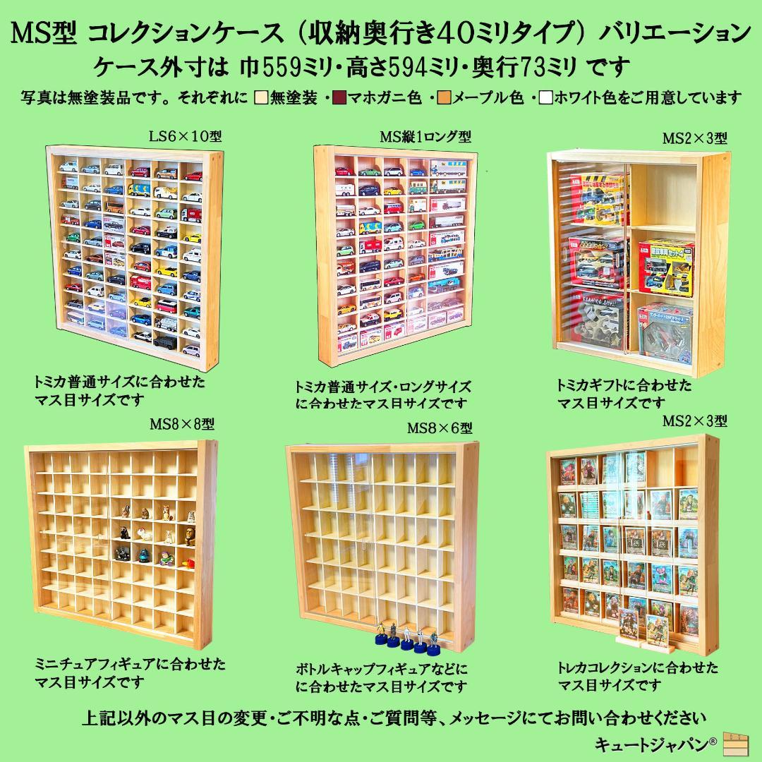 ロングトミカ 木製コレクションケース ４０台 アクリル障子付 日本製