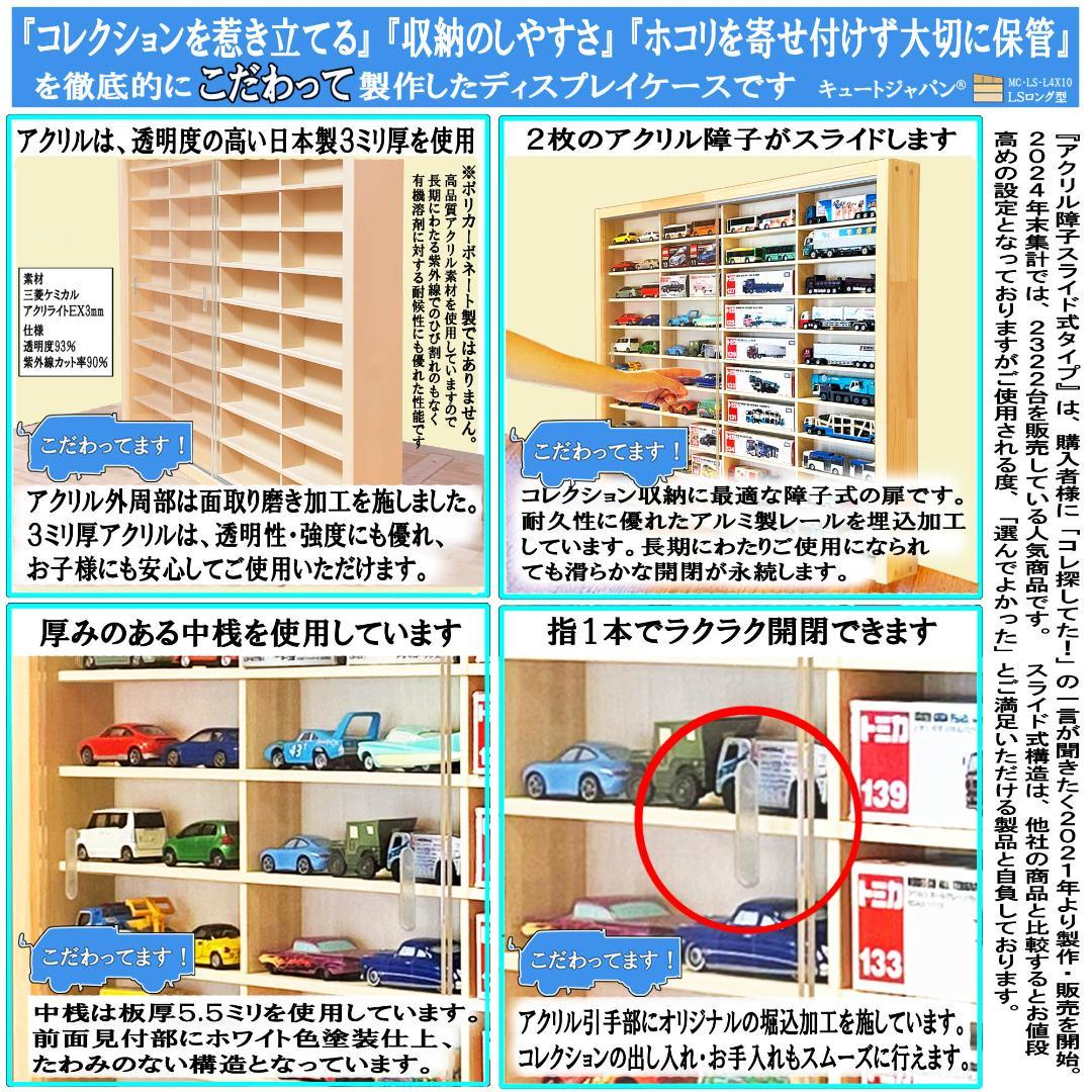 ロングトミカ 木製コレクションケース ４０台 アクリル障子付 日本製