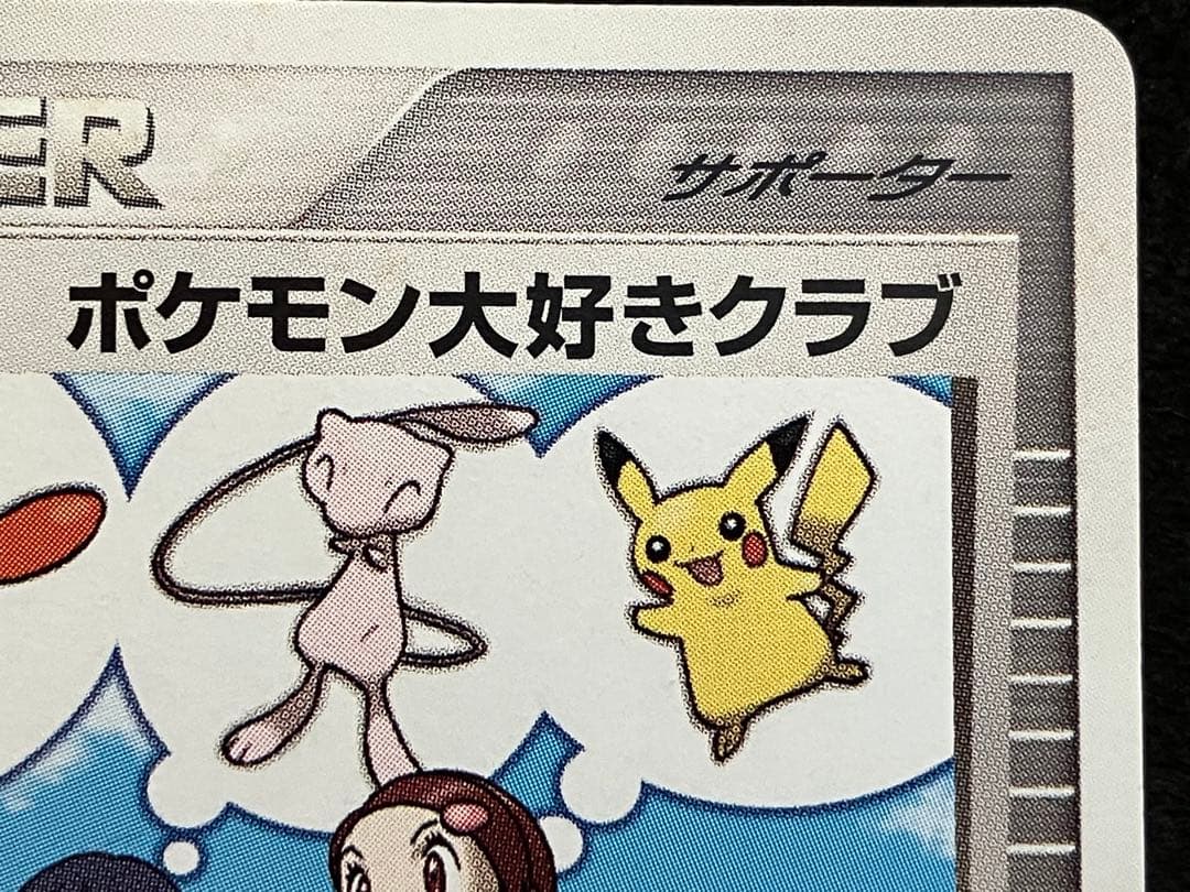 ポケモン大好きクラブ　はじめて教室修了記念カード　096/PCG-P