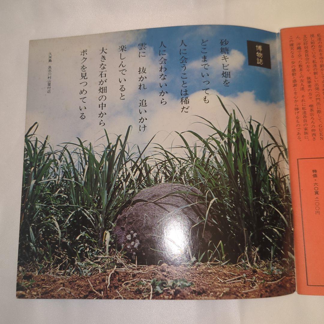 希少 文化誌 沖縄 創刊号 写真誌・アートブック 当時物