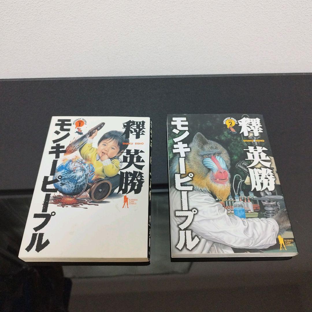 ハッピーピープル　全11巻　モンキーピープル　全5巻　釋英勝