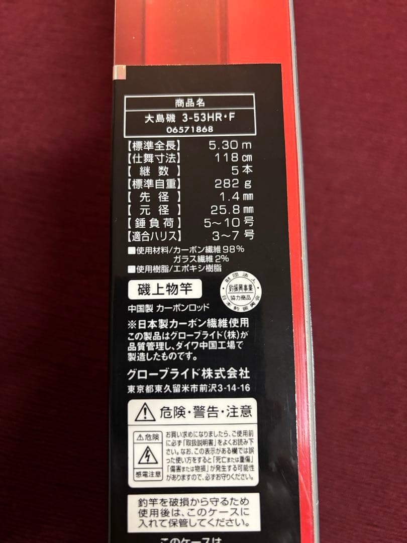 ダイワ　大島磯 3-53HR-F 磯竿