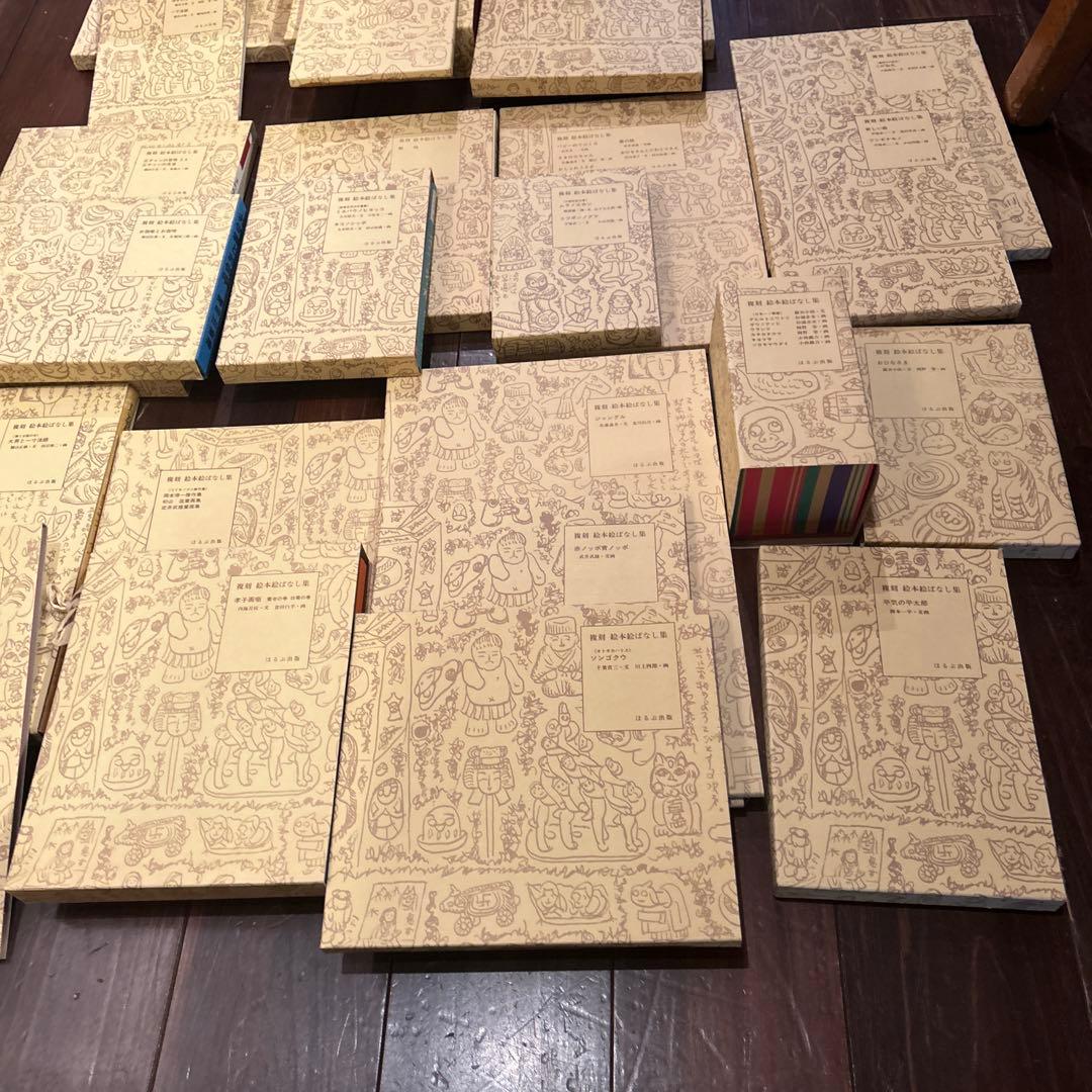 複刻 絵本絵ばなし集　ほるぶ 出版　ほぼ新品状態