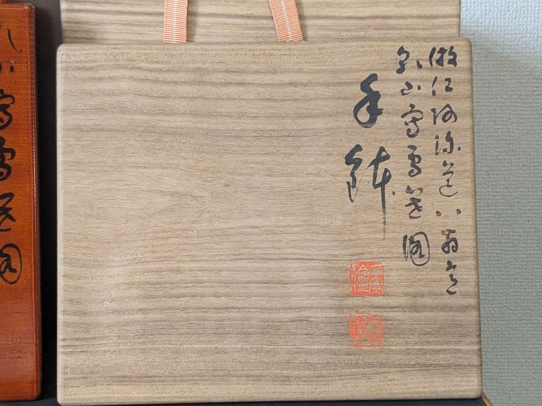 京焼 三浦竹泉 竹軒 倣仁阿弥道八翁造 乾山写雪笹画 手鉢 菓子器 二重箱
