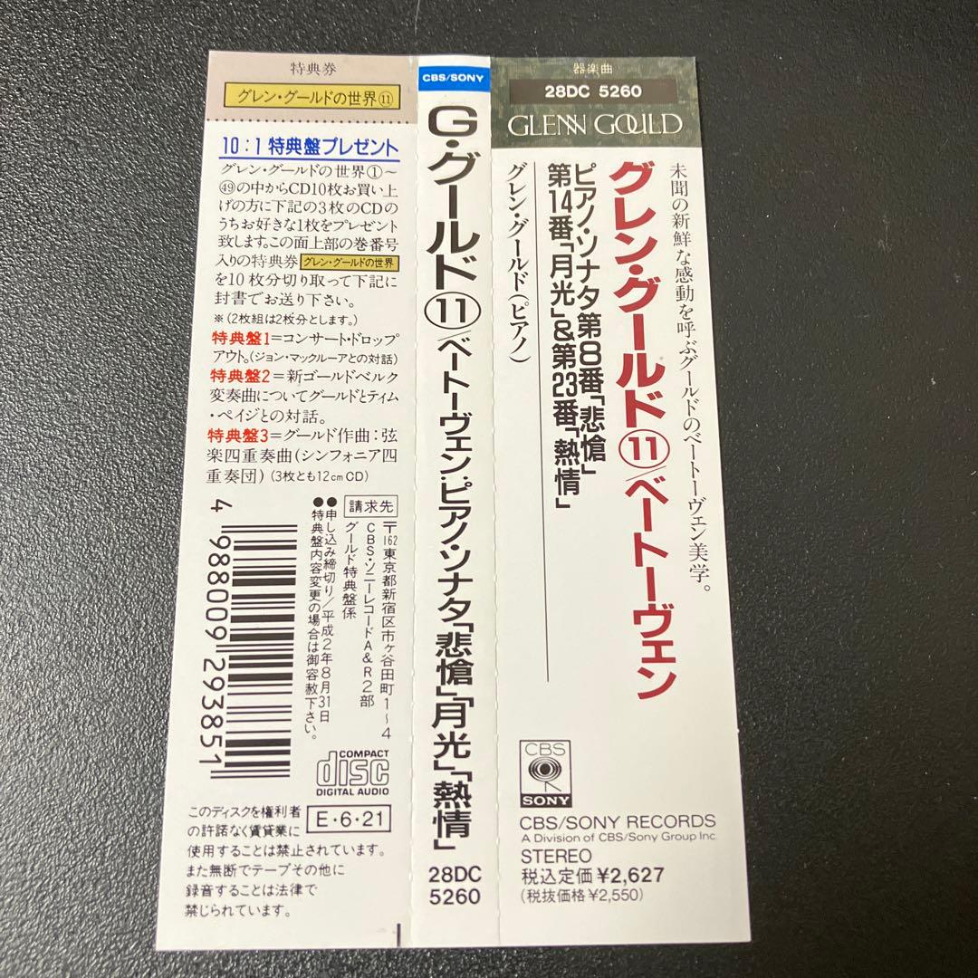 【売約済】G.グールド／ベートーヴェン：３大ピアノ・ソナタ集《悲愴、月光、熱情》