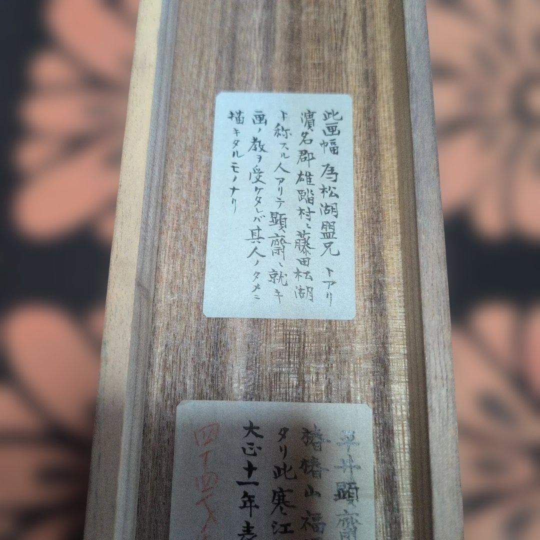 平井顕斎　書画　掛軸　『寒江釣雪』　一幅　木箱入り　骨董品