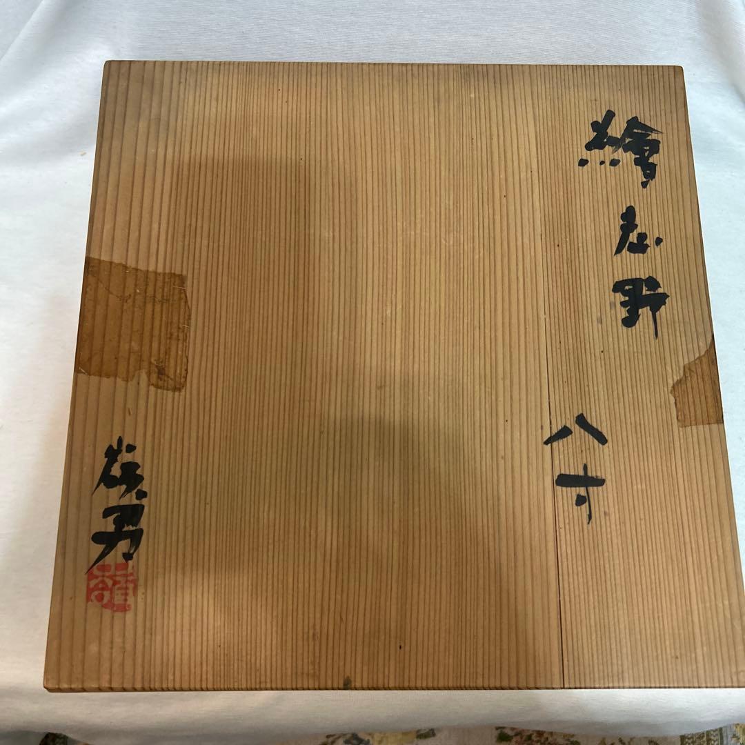 タ*ん様 岡部嶺男　絵志野　八寸　共箱