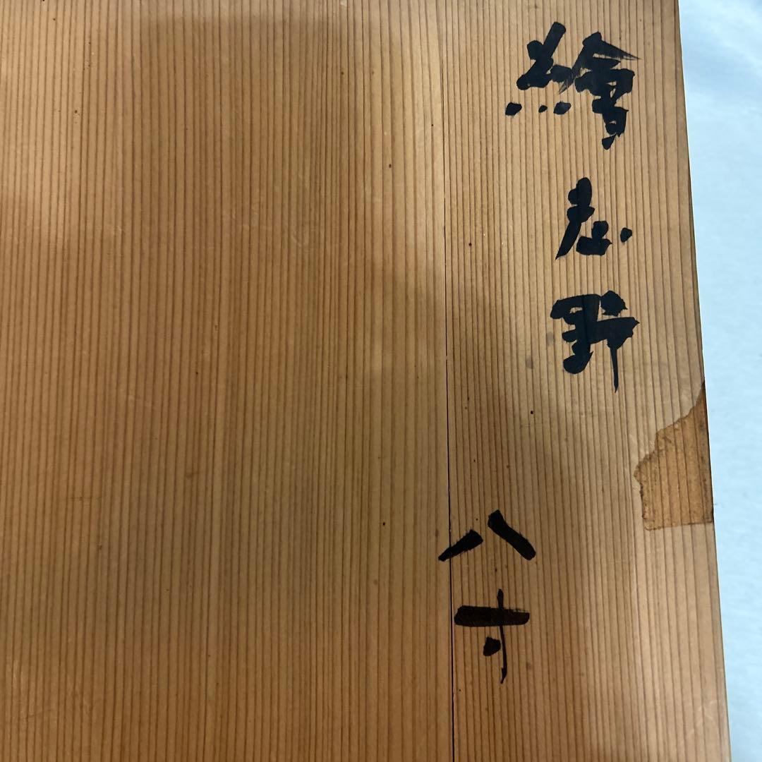 タ*ん様 岡部嶺男　絵志野　八寸　共箱