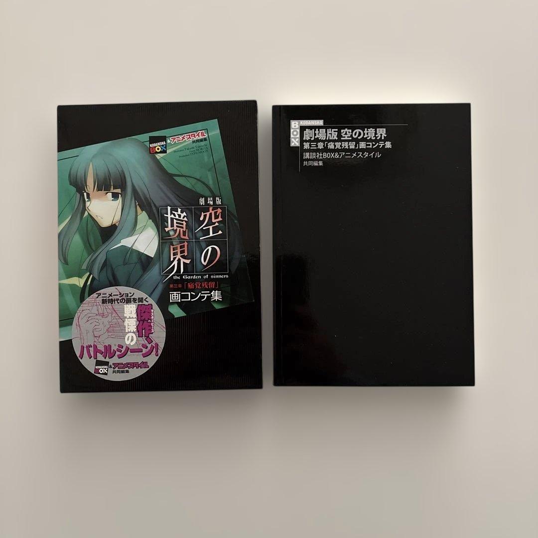 【全巻初版・貴重セット】空の境界 画コンテ集 全巻セット