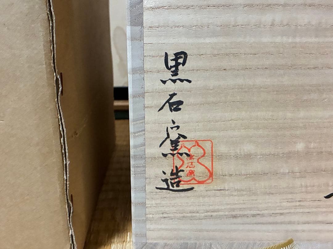 茶道具 紅安南 水指 【黒石窯】印あり 共箱