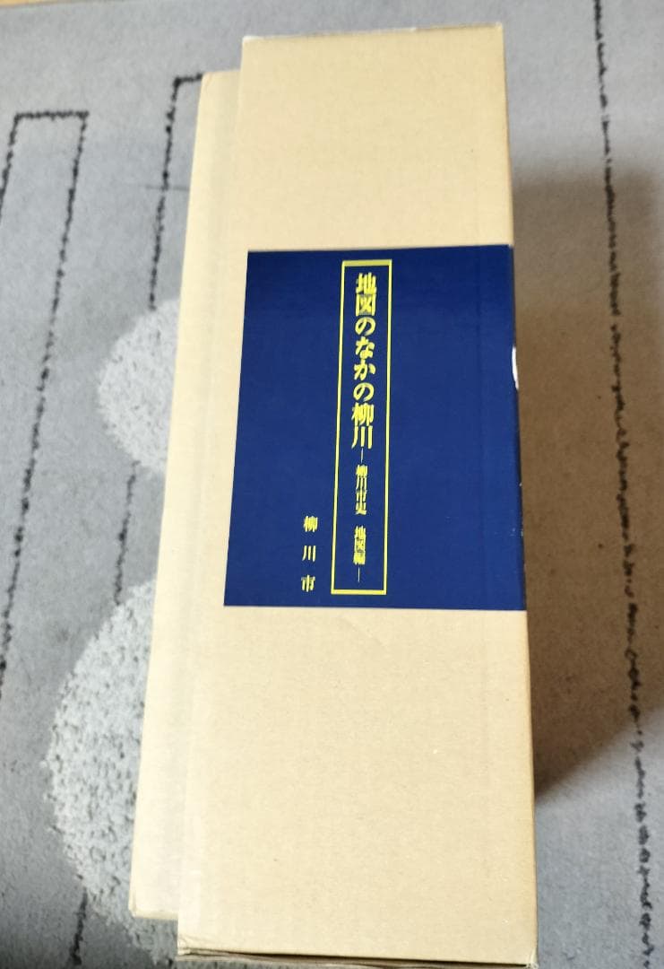 地図のなかの柳川 ー柳川市史　地図編ー