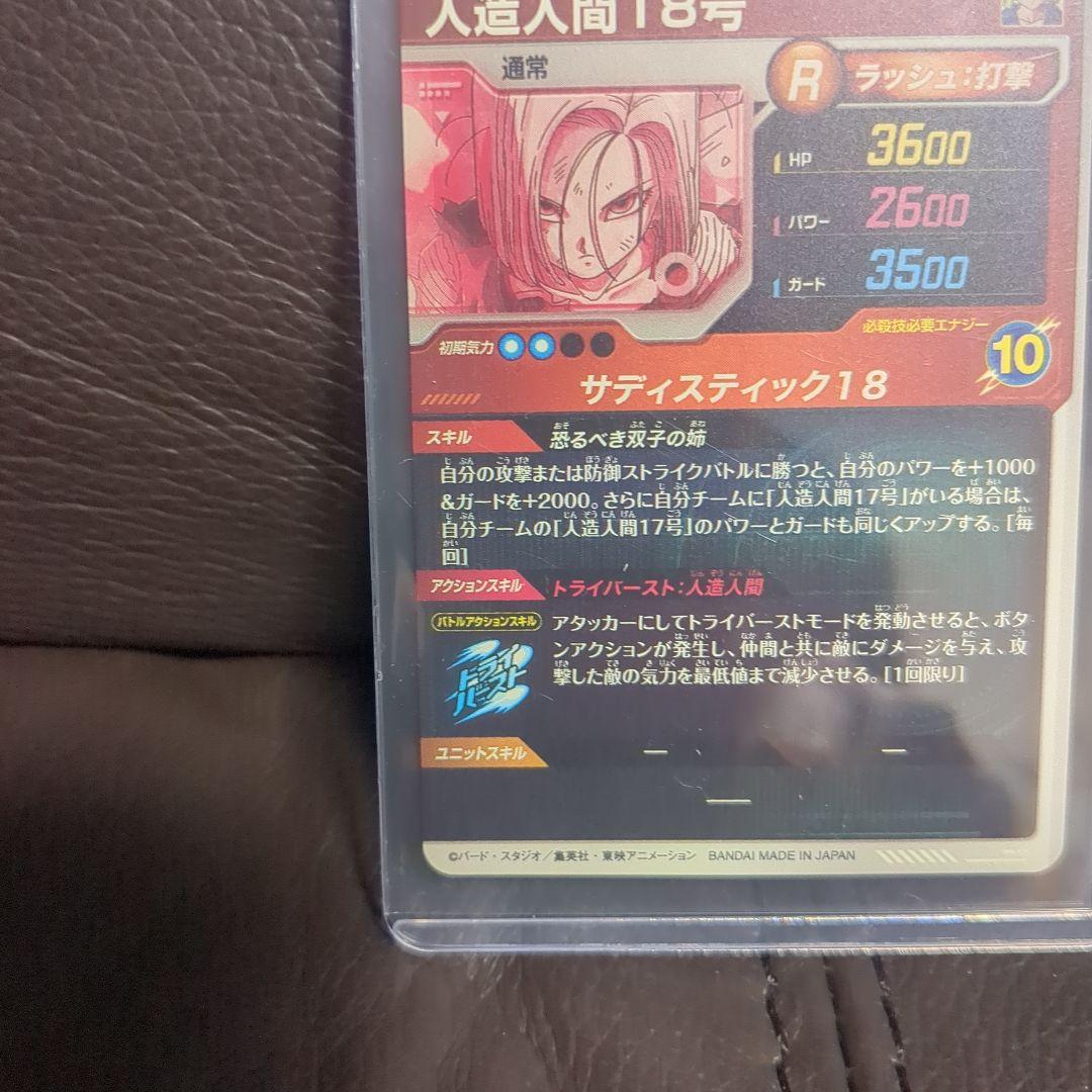 ドラゴンボールスーパーダイバーズ　SDV4-028 GDRパラレル人造人間18号