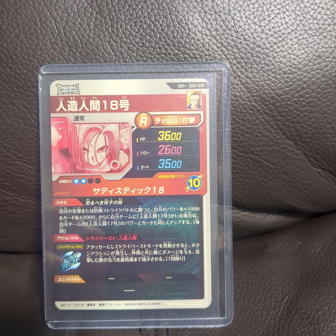 ドラゴンボールスーパーダイバーズ　SDV4-028 GDRパラレル人造人間18号