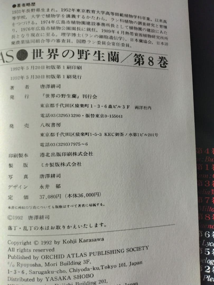 世界の野生蘭ORCHIDATLAS VOL.8 Dr.KOJI KARASAWA