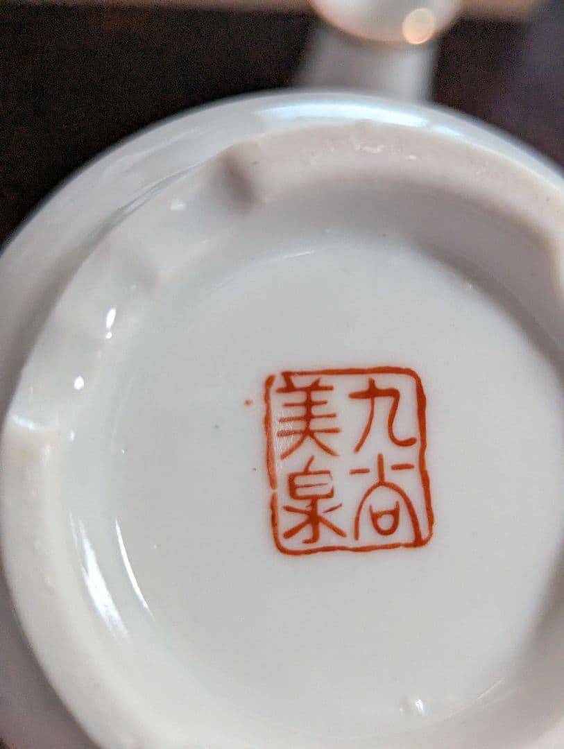 古九谷 美泉 山水画陶磁器酒器セット