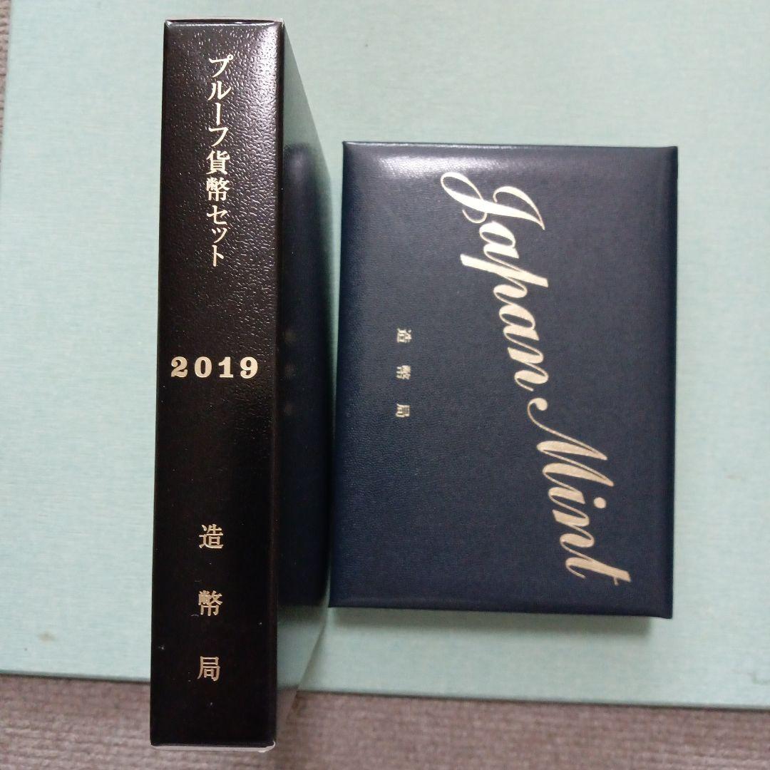 プルーフ貨幣セット、２セット 2019年【令和元年】、【平成31年】